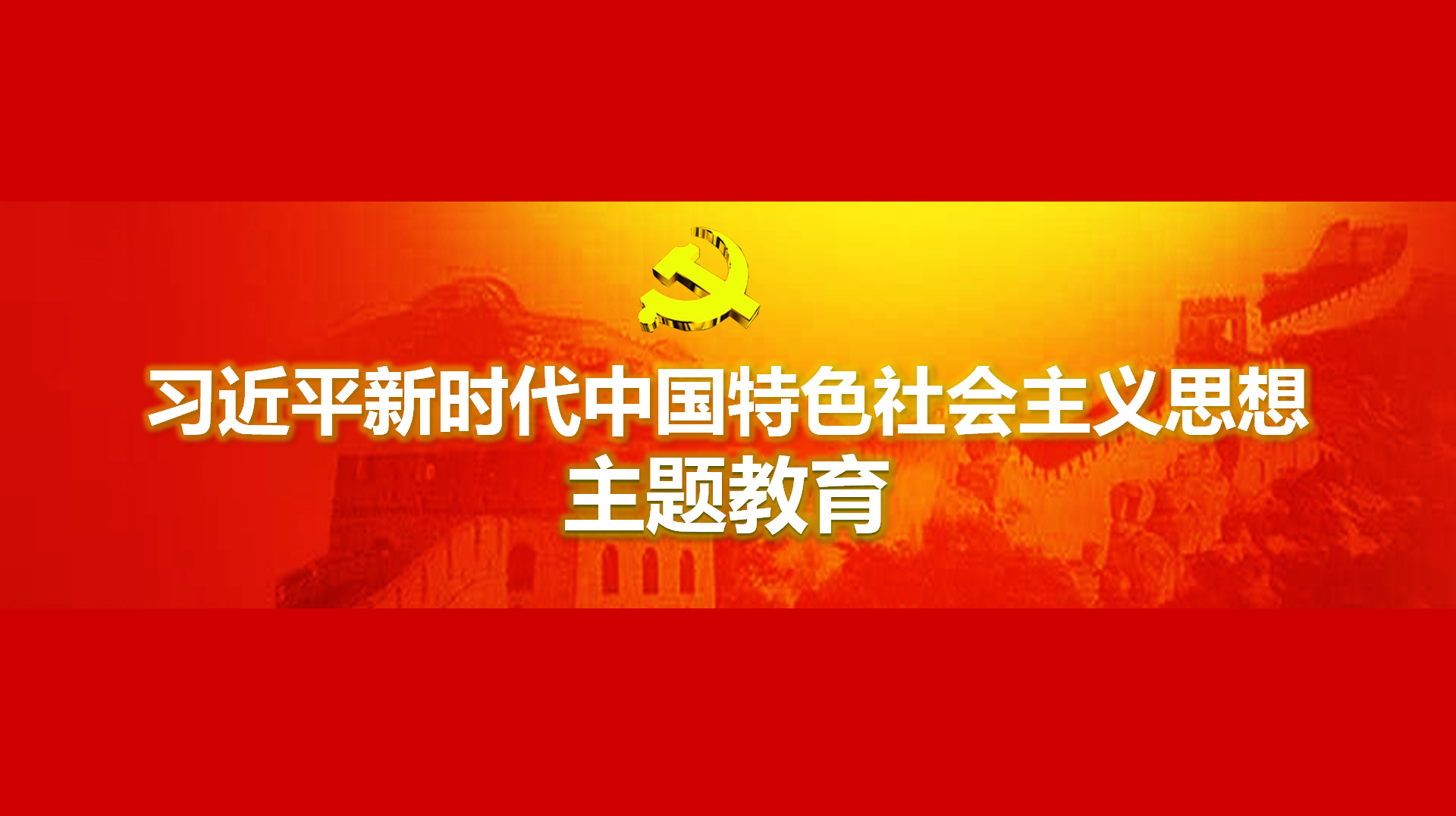 努力在以學鑄魂、以學增智、以學正風、以學促干方面取得實實在在的成效