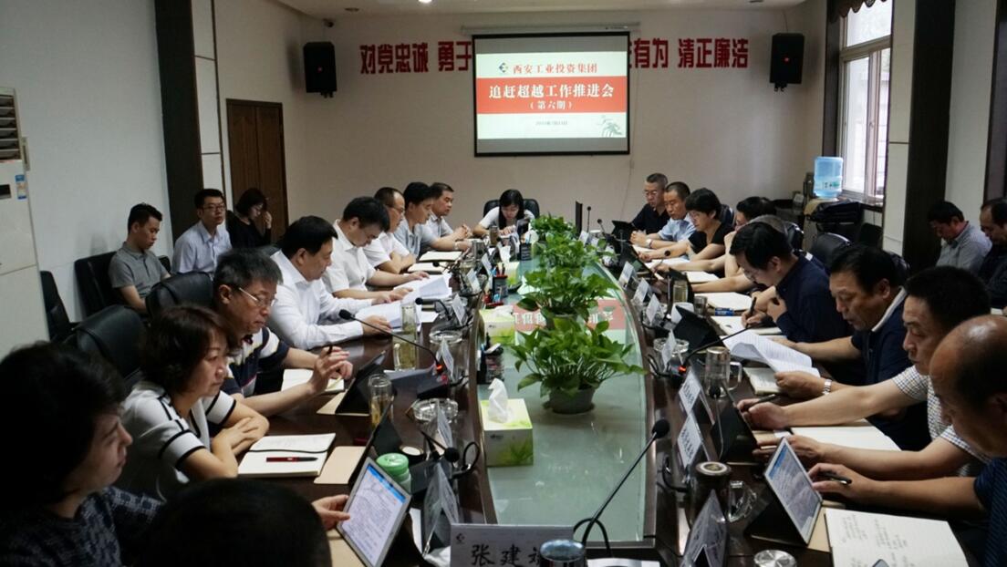 集團召開2018年第六期“追趕超越” 工作推進(jìn)會