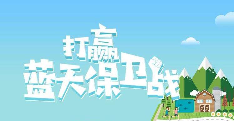 【環(huán)境保護(hù)】中國主辦2019年6.5世界環(huán)境日，聚焦“空氣污染”