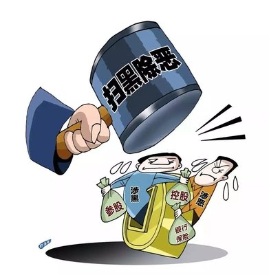 掃黑除惡 ｜中紀委機關(guān)報解析2020掃黑除惡重點：深挖攻堅，一查到底