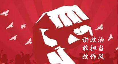 【簡(jiǎn)報(bào)】“講政治、敢擔(dān)當(dāng)、改作風(fēng)”專題教育簡(jiǎn)報(bào) （第六期）