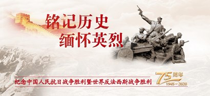 李忠杰：抗戰(zhàn)勝利75周年，這些民族記憶不能忘