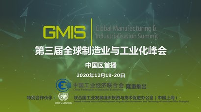 中國(guó)區(qū)首播！第三屆全球制造業(yè)與工業(yè)化峰會(huì)重磅推出！