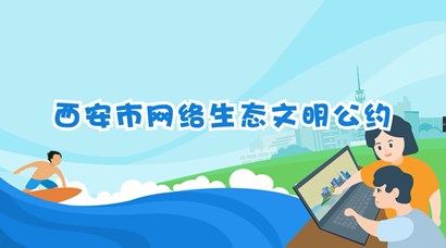 正式發(fā)布！《西安市網(wǎng)絡(luò)生態(tài)文明公約》來了！