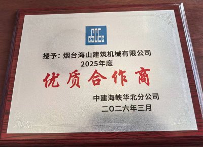 煙臺海山建筑機(jī)械有限公司榮獲中建海峽華北分公司“2025年度優(yōu)質(zhì)合作商”稱